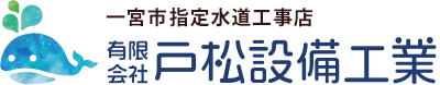 有限会社戸松設備工業